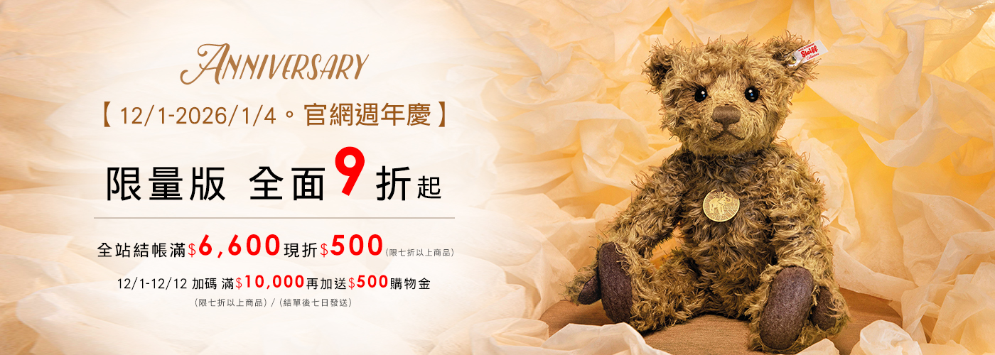 週年慶-限量版 週年慶-限量版