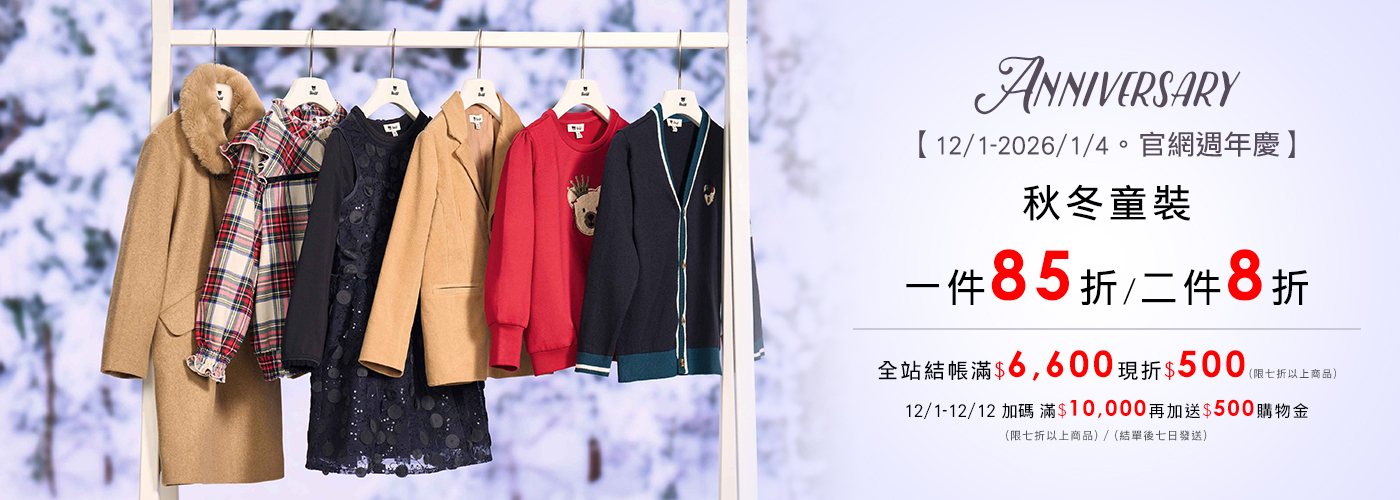 週年慶-秋冬童裝 週年慶-秋冬童裝